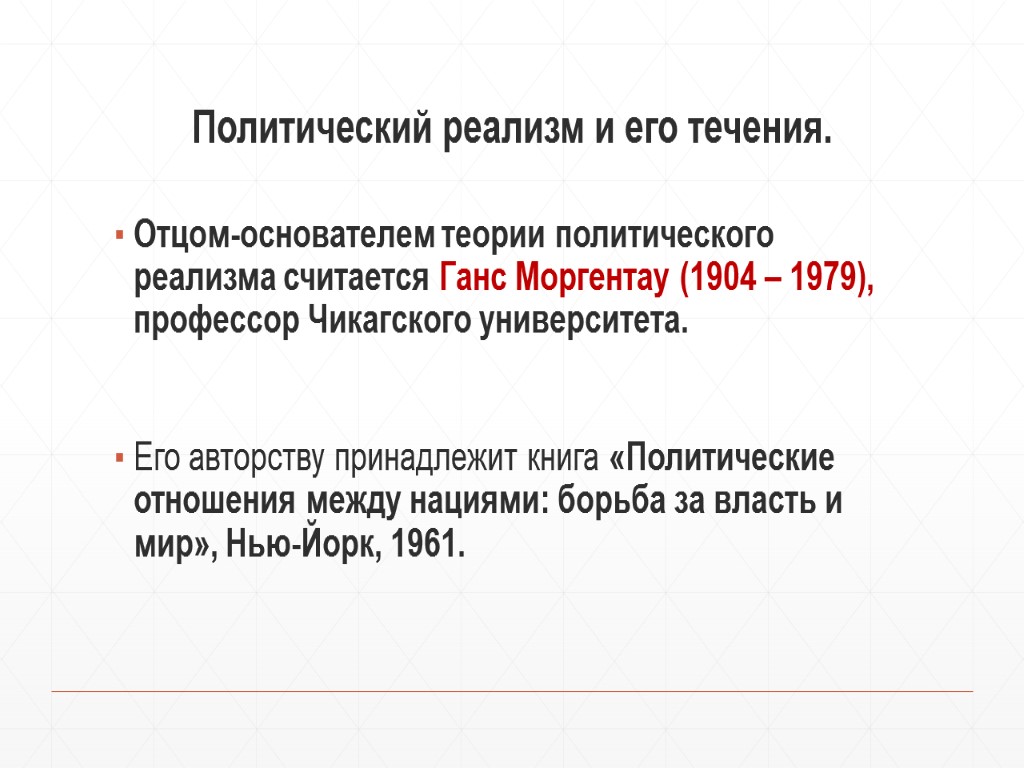 Политический реализм и его течения. Отцом-основателем теории политического реализма считается Ганс Моргентау (1904 –